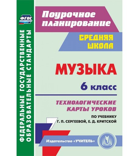 Книга Издательство Учитель «Музыка. 6 класс