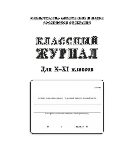 Классный журнал 10-11 класс Издательство Учитель