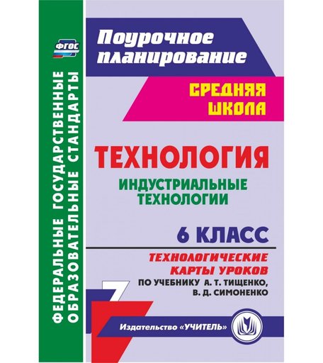 Книга Издательство Учитель «Технология. Индустриальные технологии. 6 класс: