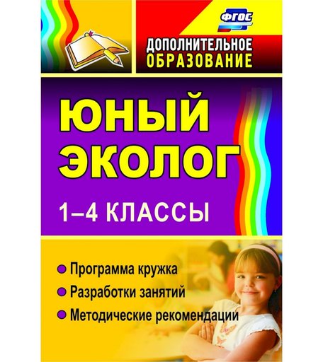 Книга Издательство Учитель «Юный эколог. 1-4 классы