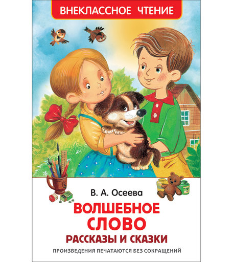 Книга Росмэн «Волшебное слово» 7+