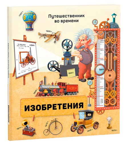 Книга Геодом «Путешественник во времени. Изобретения» 6+