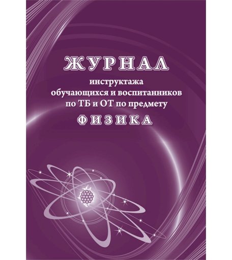 Журнал инструктажа обучающихся и воспитанников по ТБ и ОТ по предмету физика Издательство Учитель