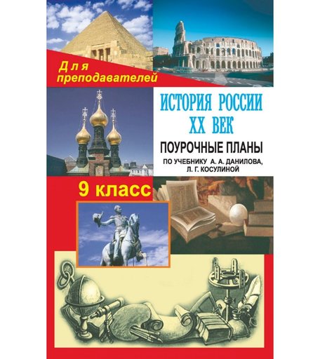 Книга Издательство Учитель «История России. XX век. 9 класс