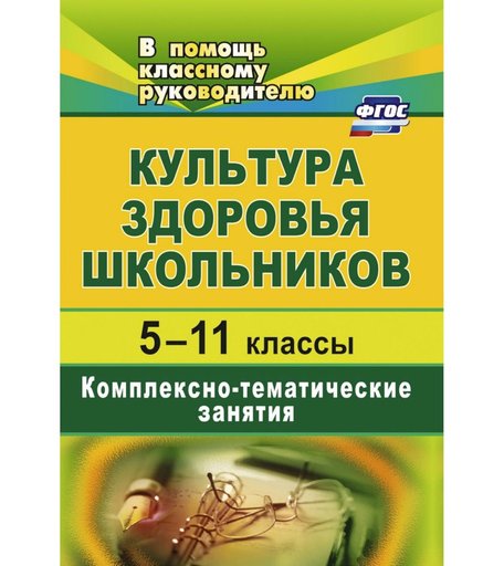 Книга Издательство Учитель «Культура здоровья школьников. 5-11 классы