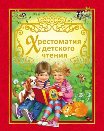 Росмэн Сборник Хрестоматия детского чтения
