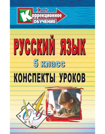 Книга Издательство Учитель «Русский язык. 5 класс