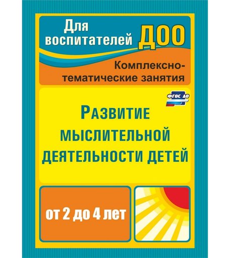 Книга Издательство Учитель «Развитие мыслительной деятельности детей от 2 до 4 лет