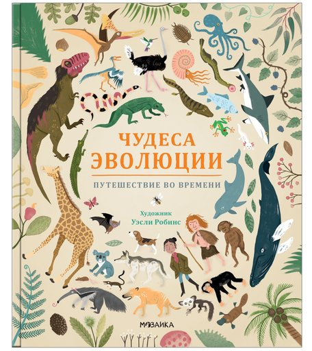 Энциклопедия Мозаика Kids «Чудеса эволюции. Путешествие во времени» 5+