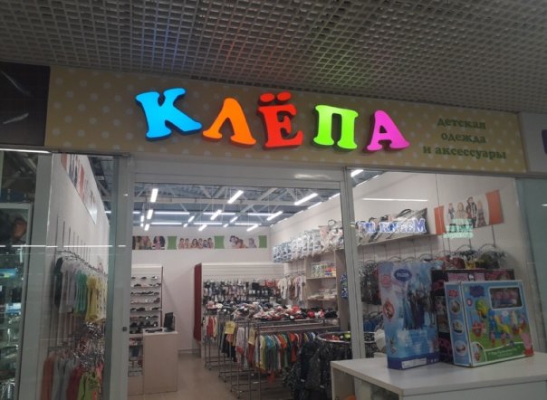 Фото магазина для детей Клёпа Фотография детского магазина Клёпа