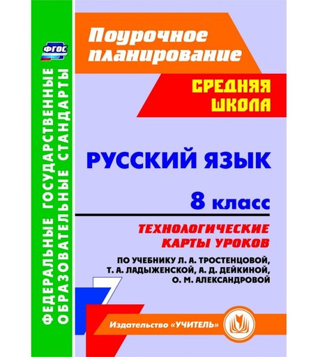 Книга Издательство Учитель «Русский язык. 8 класс