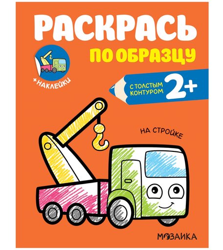 Раскраска Мозаика Kids Раскрась по образцу. На стройке