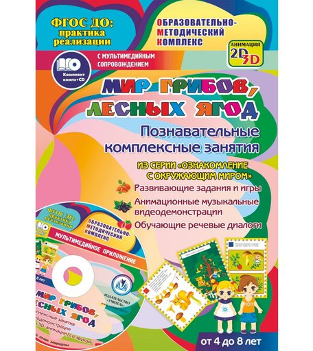 Книга Издательство Учитель «Мир грибов, лесных ягод задания и видеодемонстрации для детей 4 - 8 лет.