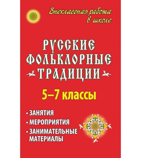 Книга Издательство Учитель «Русские фольклорные традиции. Занятия и мероприятия в 5-7 классах, занимательные материалы