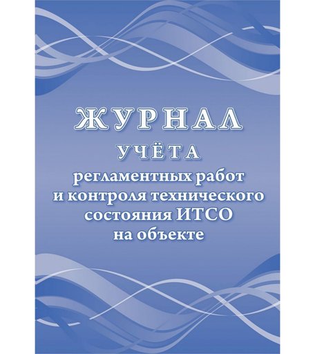 Журнал учета регламентных работ и контроля технического состояния ИТСО на объекте Издательство Учитель
