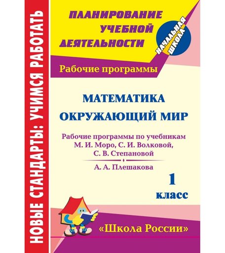 Книга Издательство Учитель «Математика. Окружающий мир. 1 класс: рабочие программы
