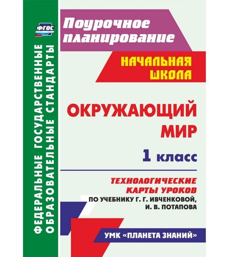 Книга Издательство Учитель «Окружающий мир. 1 класс