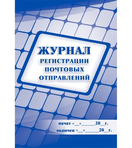Журнал регистрации почтовых отправлений Издательство Учитель