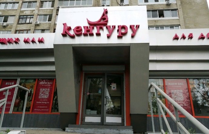 Фото магазина для детей КЕНГУРУ Фотография детского магазина КЕНГУРУ