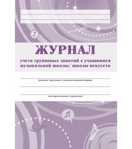Журнал учета групповых занятий с учащимися музыкальной школы Издательство Учитель