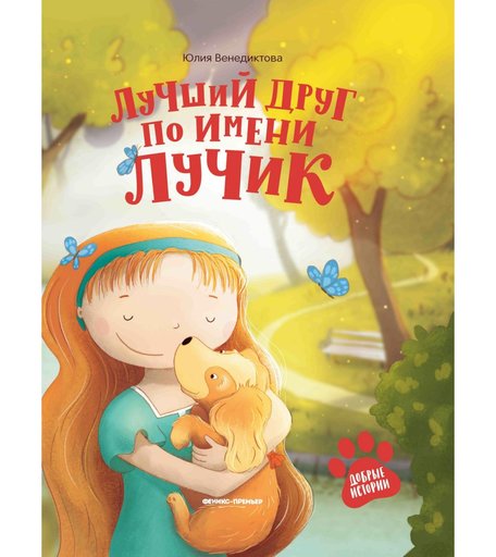 Книга Феникс «Добрые истории. Лучший друг по имени Лучик» 4+