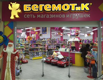 Детский магазин БЕГЕМОТиК в Нижневартовске
