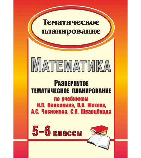 Книга Издательство Учитель «Математика. 5-6 классы
