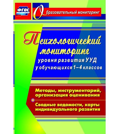 Книга Издательство Учитель «Психологический мониторинг уровня развития универсальных учебных действий у обучающихся 1-4 классов