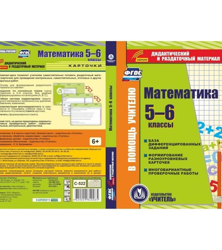 Cd Издательство Учитель «Математика. 5-6 классы