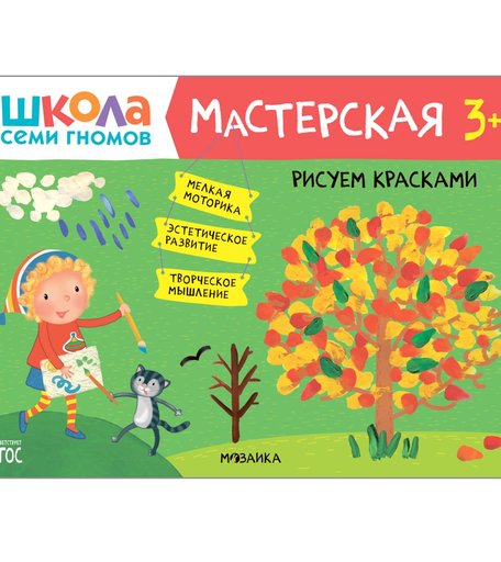 Книга-активити Школа Семи Гномов «Мастерская. Рисуем красками 3+