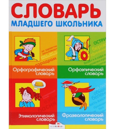 Стрекоза Словарь младшего школьника
