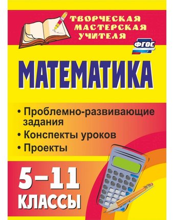 Книга Издательство Учитель «Математика. 5-11 классы
