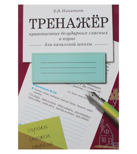 Тренажер Стрекоза «Правописание безударных гласных в корне» 6+