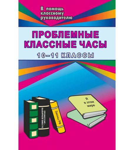Книга Издательство Учитель «Проблемные классные часы. 10-11 кл.