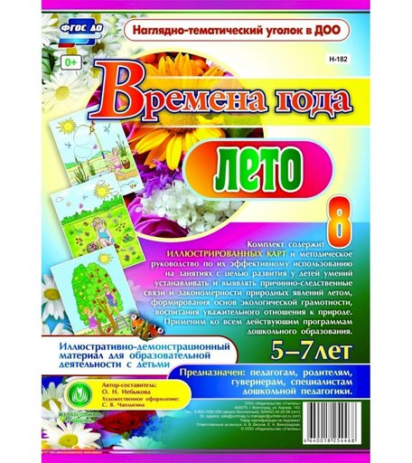 Плакат Издательство Учитель Времена года. Лето. Иллюстративно-демонстрационный материал для образовательной деятельности с детьми 5-7 лет