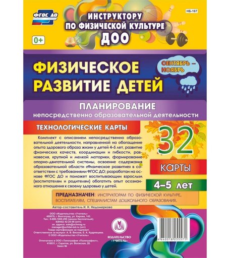 Книга Издательство Учитель «Физическое развитие детей 4-5 лет. Планирование НОД