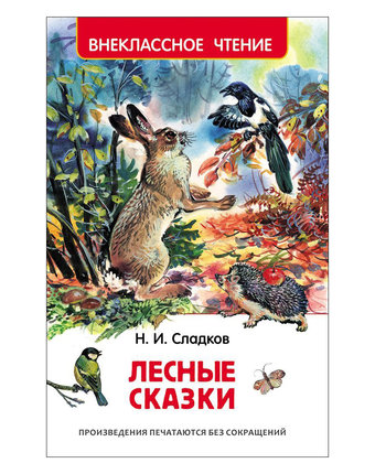 Книга Росмэн «Лесные сказки» 7+