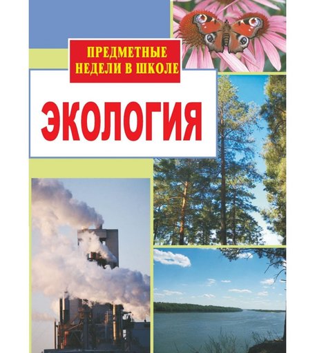 Книга Издательство Учитель «Экология. Предметные недели в школе
