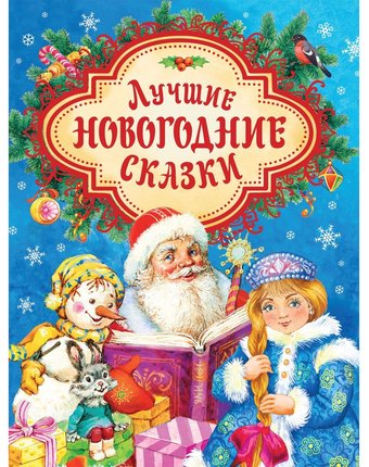 Книга Росмэн «Лучшие новогодние сказки» 3+