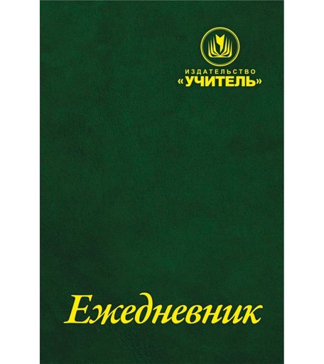 Ежедневник крупная клетка A6 288л Издательство Учитель