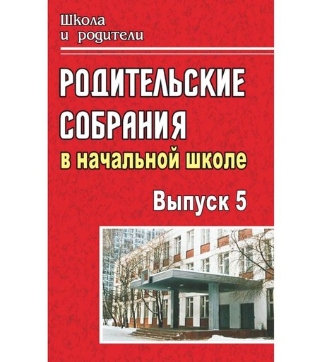 Книга Издательство Учитель «Родительские собрания в начальной школе. - Вып. 5