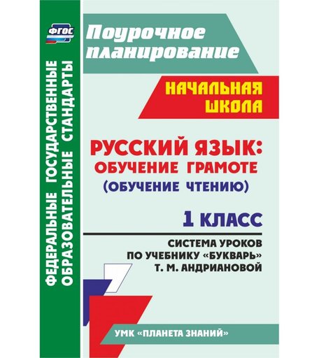 Книга Издательство Учитель «Русский язык: обучение грамоте (обучение чтению). 1 класс: система уроков