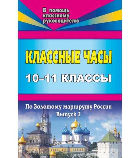 Книга Издательство Учитель «Классные часы. 10-11 классы. Выпуск 2. По Золотому маршруту России