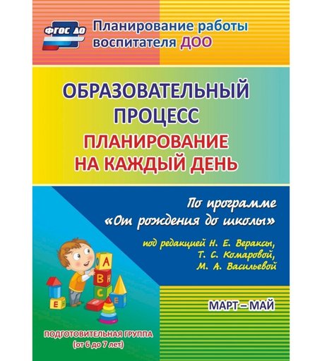 Книга Издательство Учитель «Образовательный процесс: планирование на каждый день.