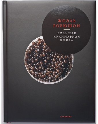 Издательство Чернов и К Ж. Робюшон Большая кулинарная книга