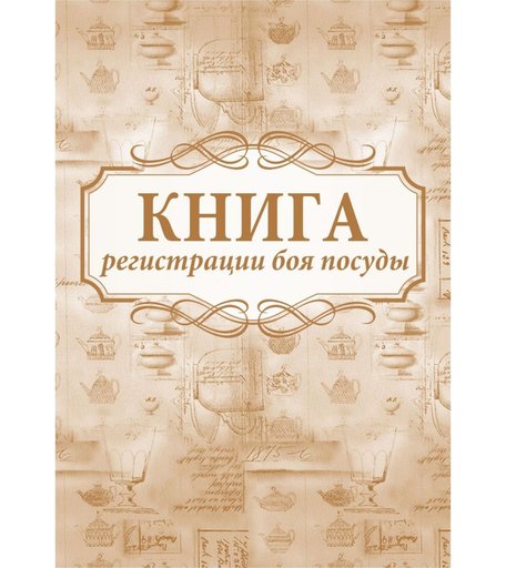 Книга регистрации боя посуды Издательство Учитель