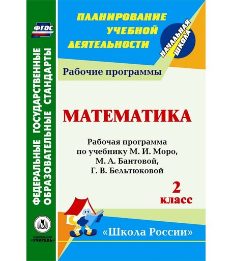 Книга Издательство Учитель «Математика. 2 класс