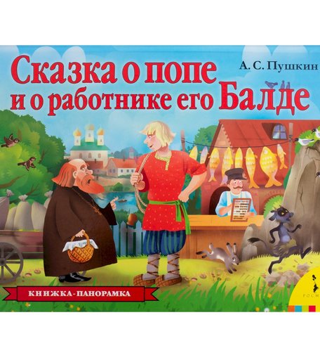 Книга Росмэн «Сказка о попе и о работнике его Балде (панорамка)