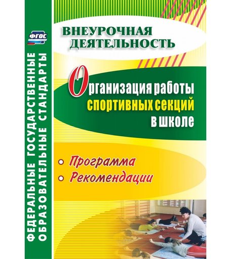Книга Издательство Учитель «Организация работы спортивных секций в школе
