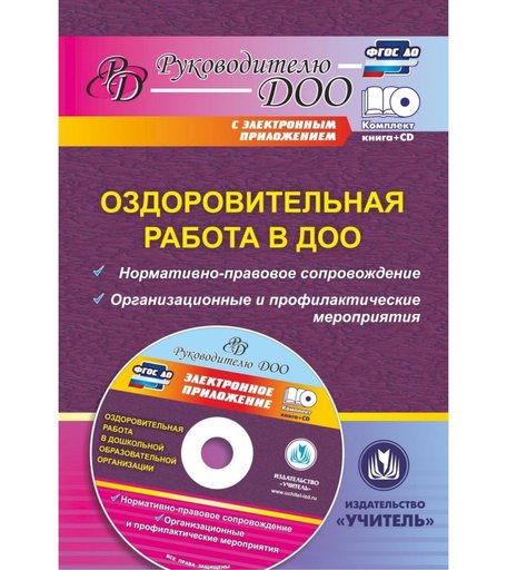 Книга Издательство Учитель «Оздоровительная работа в ДОО